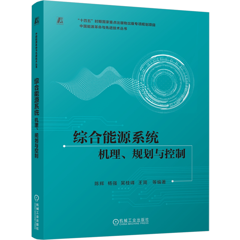 【新华正版】综合能源系统(机理规划与控制)/中国能源革命与先进技术丛书 陈辉 机械工业