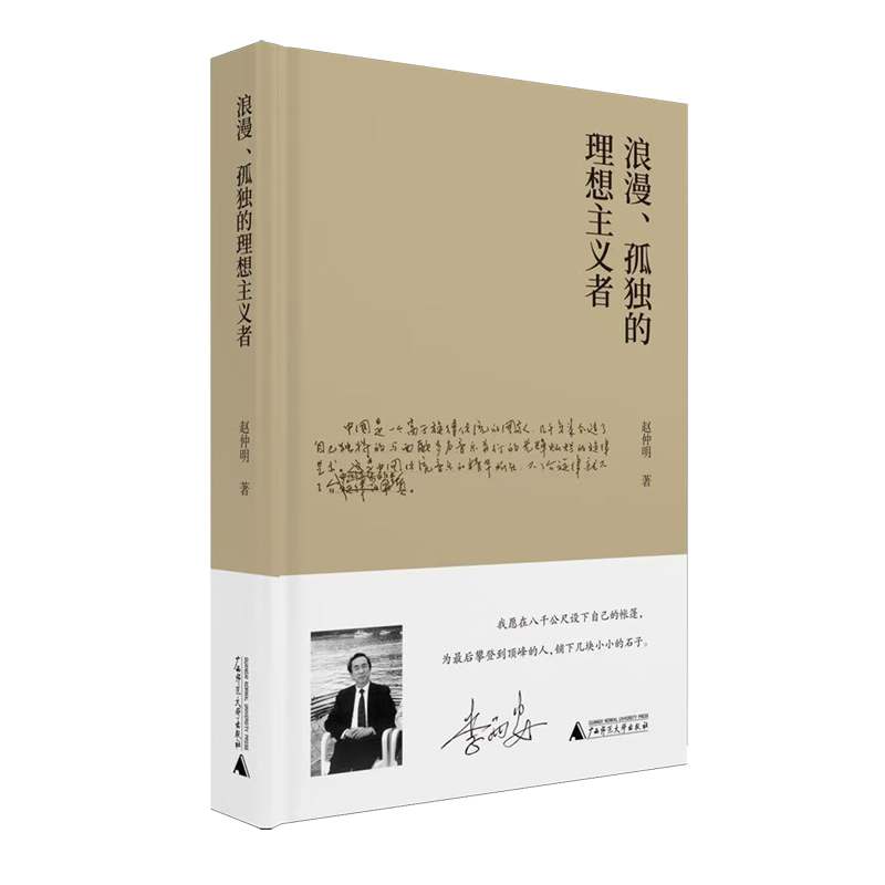 【新华正版】浪漫孤独的理想主义者(精) 赵仲明 广西师大