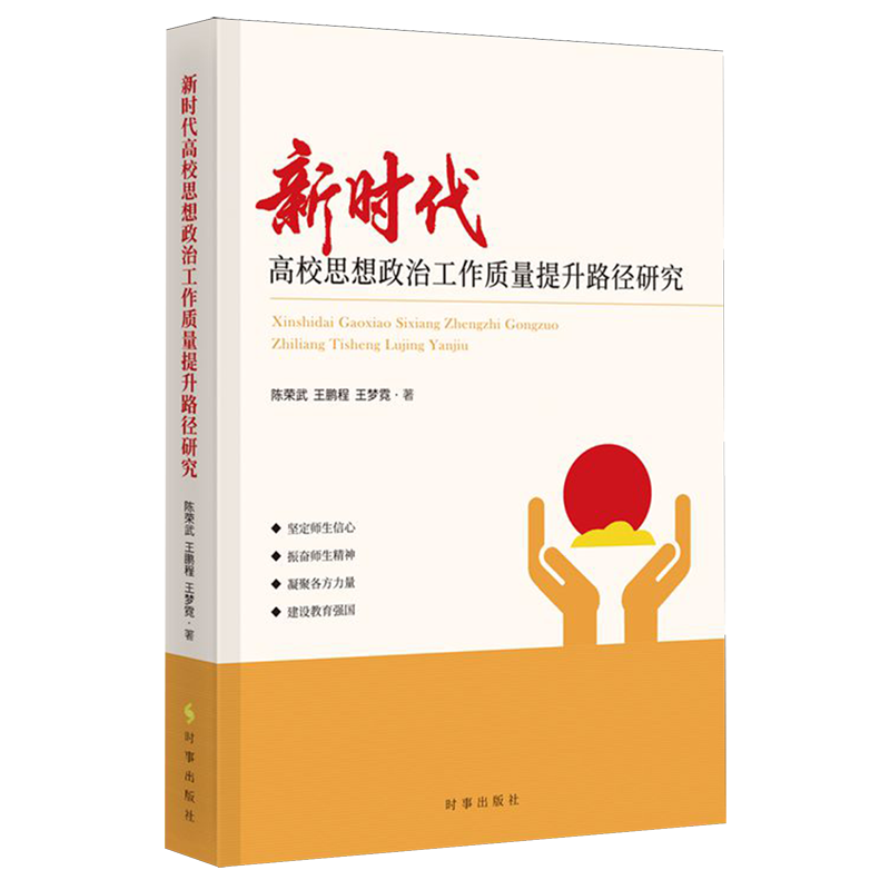 【新华正版】新时代高校思想政治工作质量提升路径研究 陈荣武 时事
