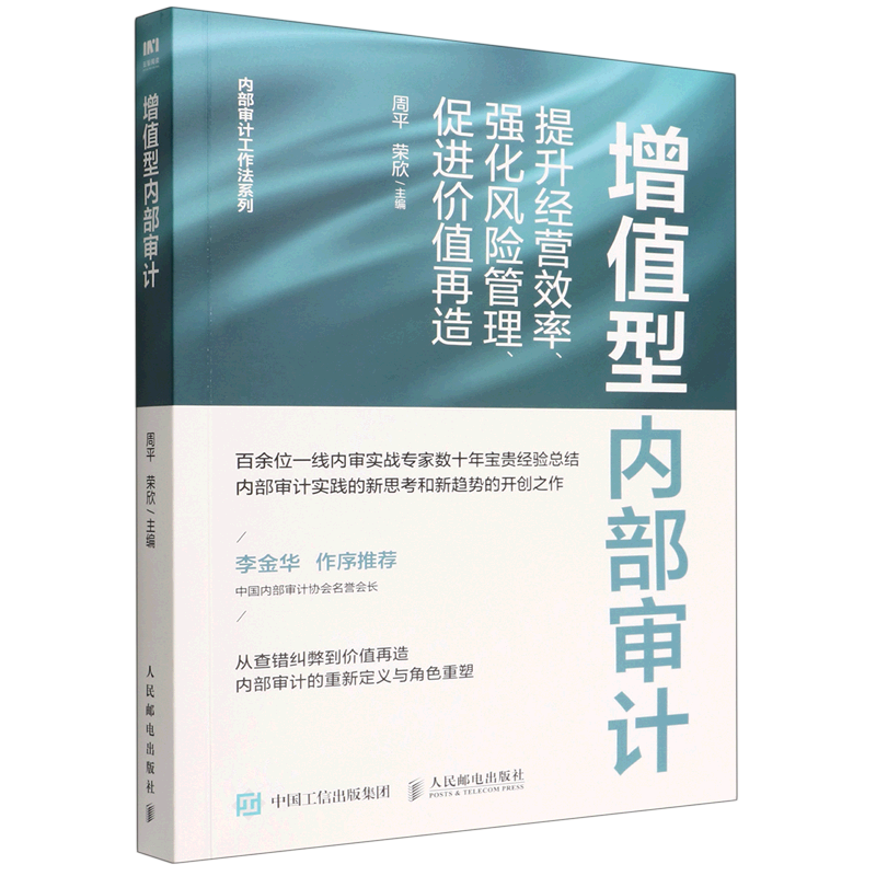 【新华书店正版书籍】增值型内部审计(提升经营效率强化风险管理促进价值再造)/内部审计工作法系列 周平 人民邮电