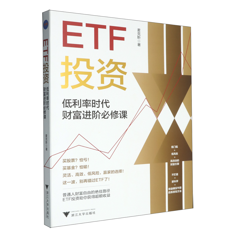 【新华正版】ETF投资(低利率时代财富进阶必修课) 麦克斯 浙江大学