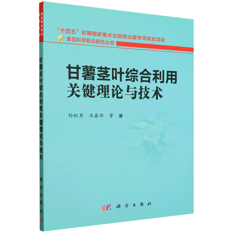 甘薯茎叶综合利用关键理论与技术