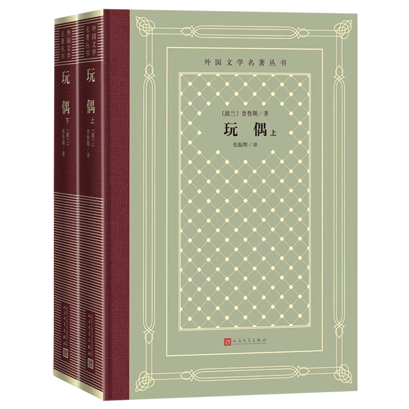 【新华正版】玩偶(上下)(精)/外国文学名著丛书 (波兰)普鲁斯 人民文学