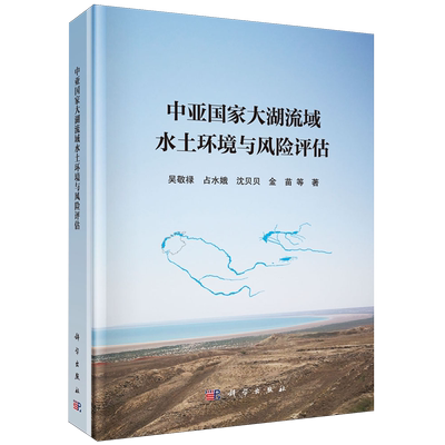 【新华正版】中亚国家大湖流域水土环境与风险评估(精) 吴敬禄 科学