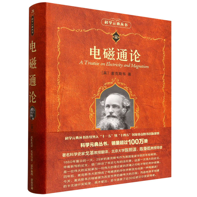 【新华正版】电磁通论/科学元典丛书 (英)麦克斯韦 北京大学
