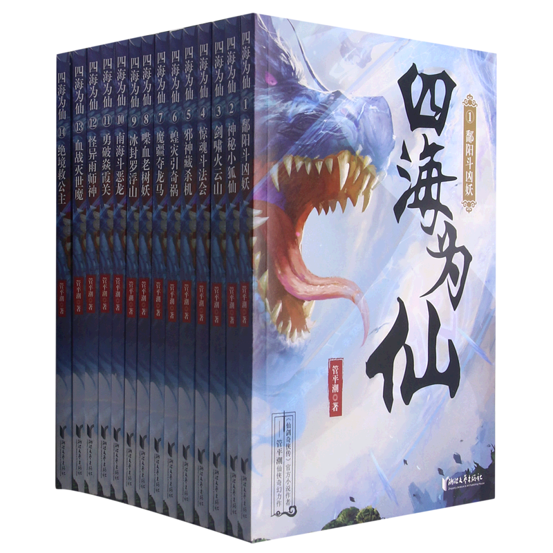 【新华书店正版书籍】四海为仙(共14册) 管平潮 浙江文艺