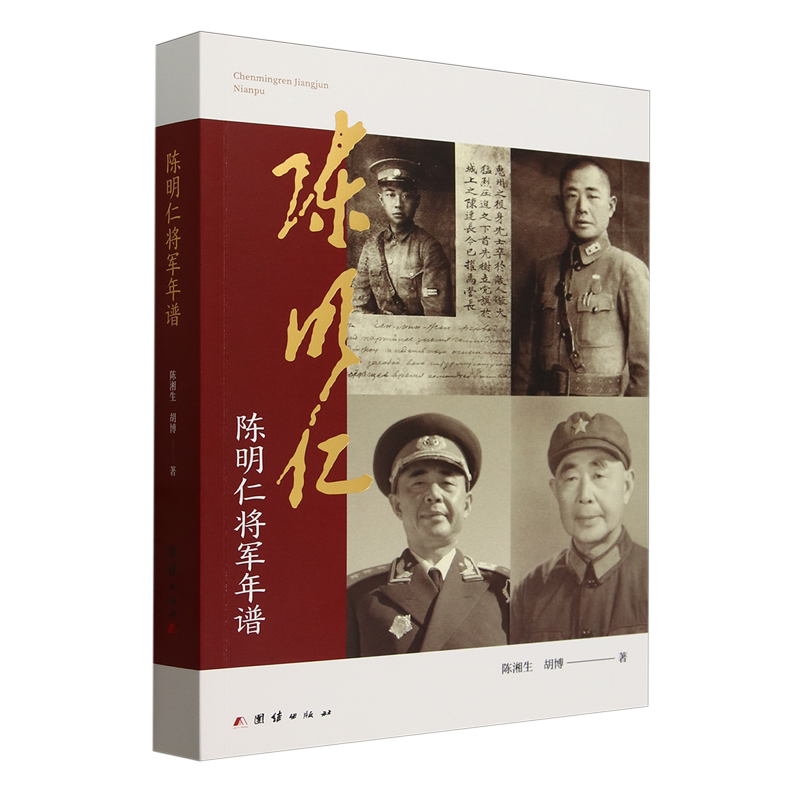 【新华正版】陈明仁将军年谱 陈湘生 团结