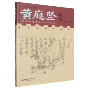 【新华正版】黄庭坚画传(纪念黄庭坚诞辰980周年)/中国历史文化名人画传系列 朱虹 江西美术