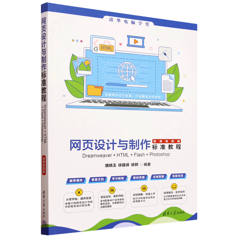 网页设计与制作标准教程:Dreamweaver+HTML+Flash+Photoshop:微课视频版...