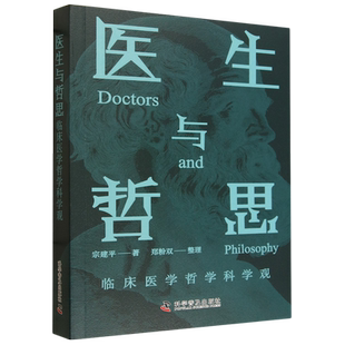 【新华正版】医生与哲思(临床医学哲学科学观) 宗建平 科普