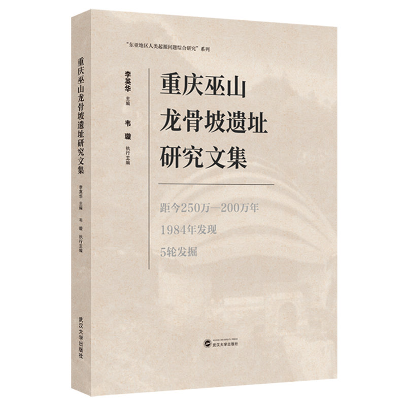 【新华正版】重庆巫山龙骨坡遗址研究文集(精)/东亚地区人类起源问题综合研究系列 李英华 武汉大学