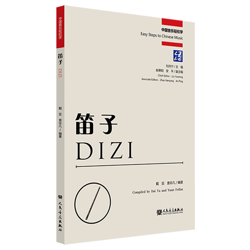 【新华正版】笛子(汉英)/中国音乐轻松学 戴亚 人民音乐