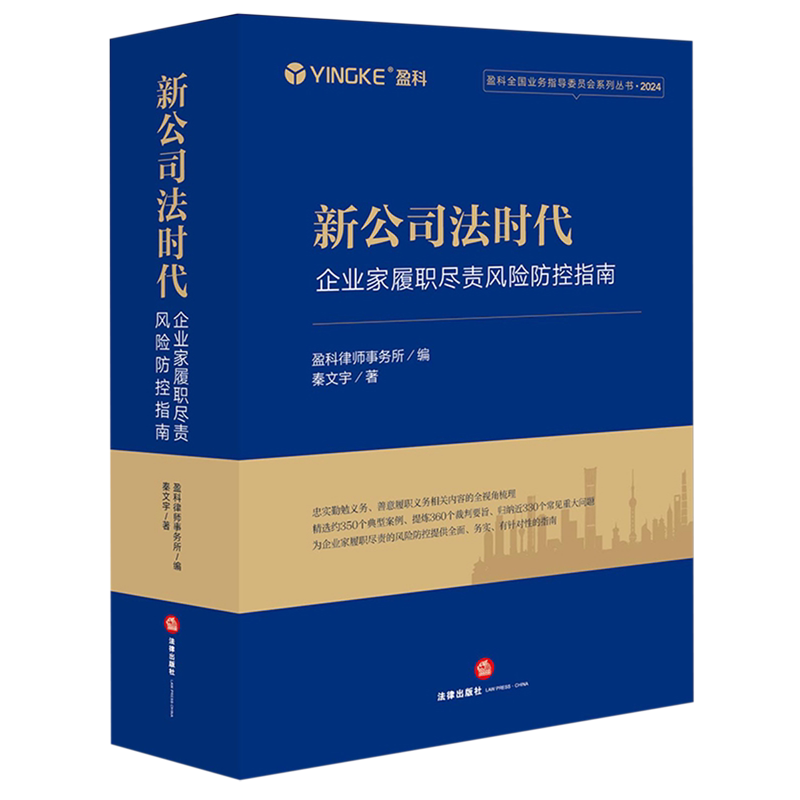 【新华正版】新公司法时代(企业家履职尽责风险防控指南2024)/盈科全国业务指导委员会系列丛书 秦文宇 法律