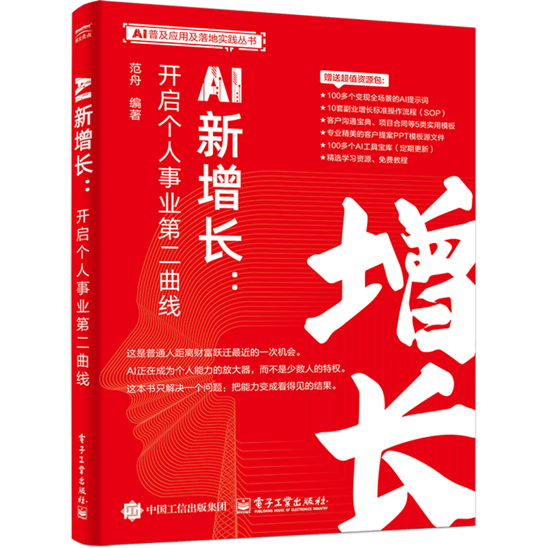 【新华正版】AI新增长--开启个人事业第二曲线/AI普及应用及落地实践丛书 范舟 电子工业