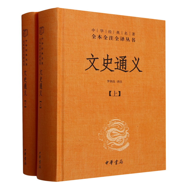 【新华书店正版】文史通义(上下)(精)/中华经典名著全本全注全译丛书 王守青 中华书局