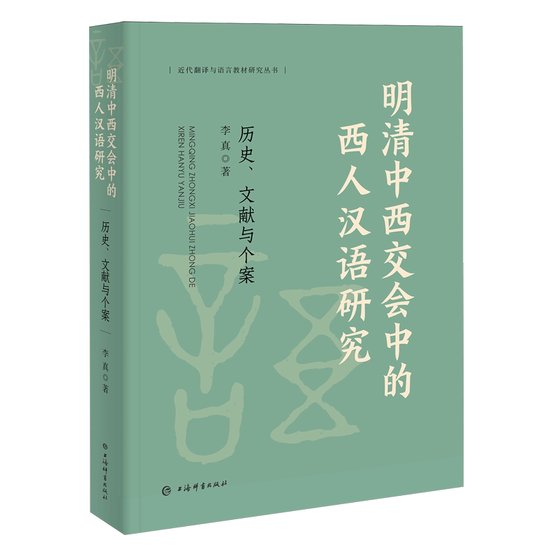 【新华正版】明清中西交会中的西人汉语研究(历史文献与个案)/近代翻译与语言教材研究丛书 李真 上海辞书