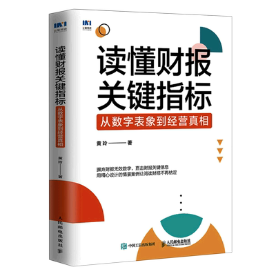 【新华正版】读懂财报关键指标(从数字表象到经营真相) 黄玲 人民邮电