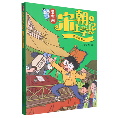 【新华书店正版】吴有用宋朝上学记(8神秘说书人)李子木二十一世纪