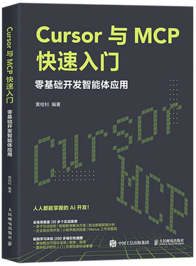 【新华正版】Cursor与MCP快速入门(零基础开发智能体应用) 黄桂钊 人民邮电