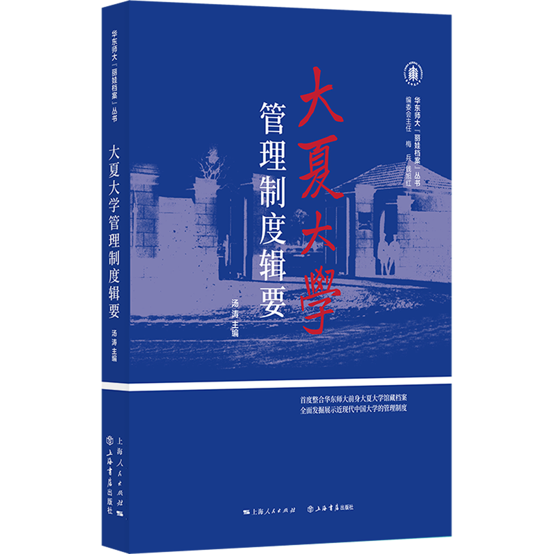 【新华书店正版书籍】大夏大学管理制度辑要/华东师大丽娃档案丛书 汤涛 上海书店