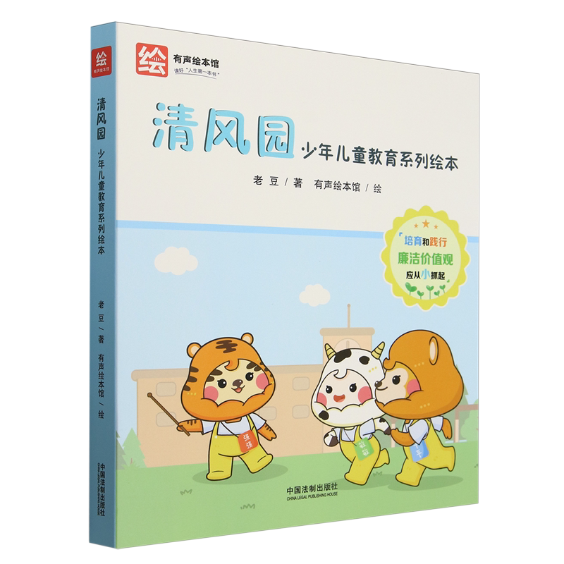 【新华正版】清风园(少年儿童教育系列绘本共8册) 老豆 中国法制
