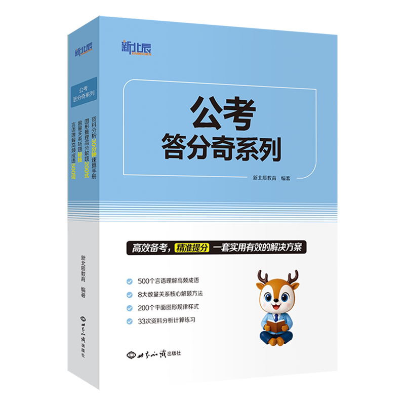 【新华正版】公考答分奇系列(共4册) 新北辰教育 世界知识