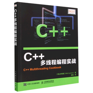 【新华正版】C++多线程编程实战 (黑山共和国)留莫维奇 人民邮电