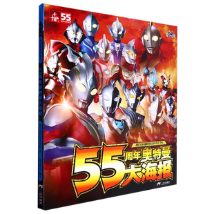 奥特曼系列丛书 55周年奥特曼大海报 日本圆谷制作株式 会社 社 三环出版 新华正版