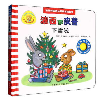 【新华正版】下雪啦(中英双语版波西和皮普认知探索翻翻书)(精)/小小聪明豆绘本 (德)阿克塞尔·舍夫勒外语教研9787521362022