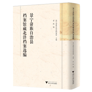 【新华正版】景宁畲族自治县档案馆藏北洋档案选编(精) 张凯 浙江大学