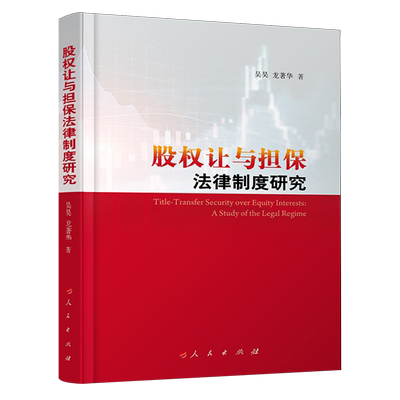 【新华正版】股权让与担保法律制度研究 吴昊 人民