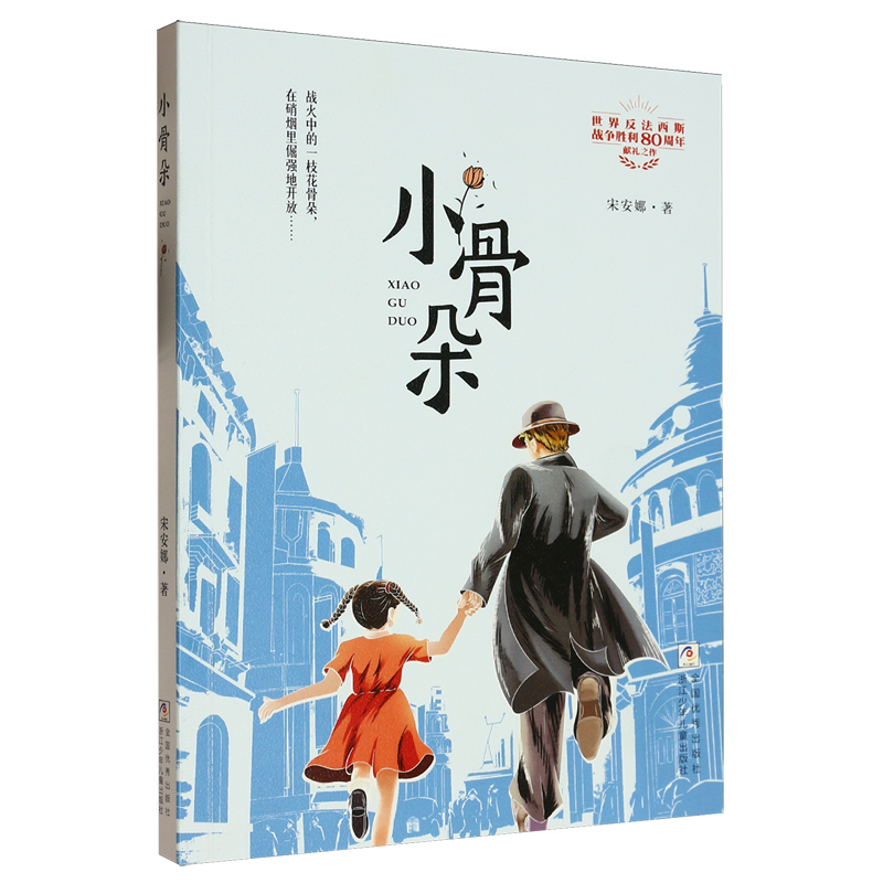 【新华正版】小骨朵 宋安娜 浙江少儿
