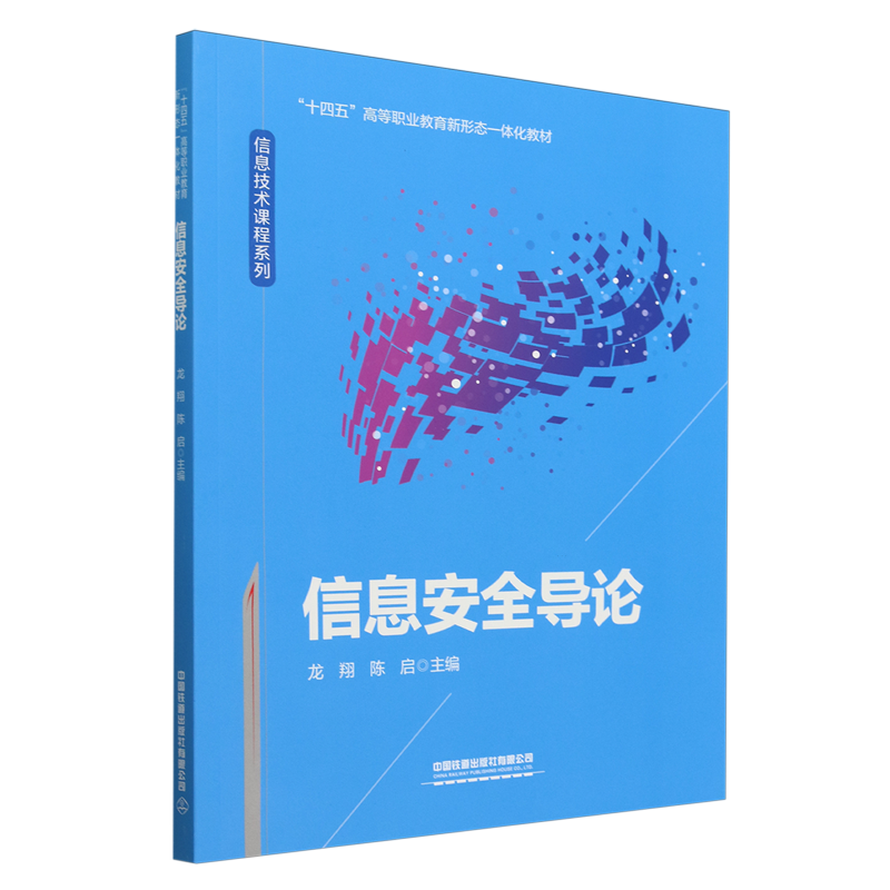 【新华正版】信息安全导论(十四五高等职业教育新形态一体化教材)/信息技术课程系列 龙翔 中国铁道
