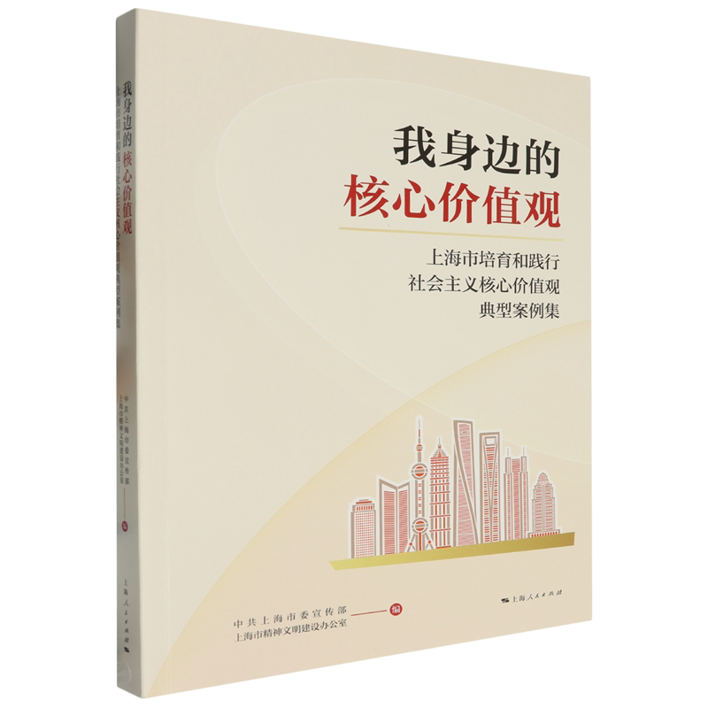 【新华正版】我身边的核心价值观(上海市培育和践行社会主义核心价值观典型案例集) 中共上海市委宣传部 上海人民
