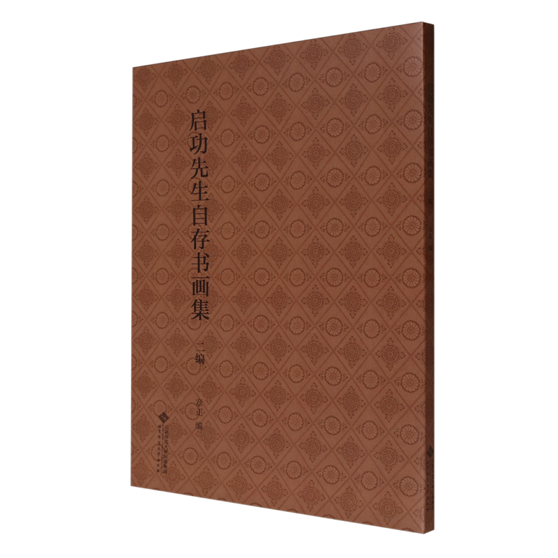 启功先生自存书画集.二编