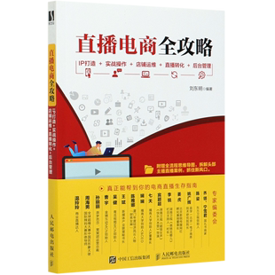 新华书店正版 刘东明 直播电商全攻略 人民邮电 IP打造 店铺运维 实战操作 后台管理 直播转化 书籍