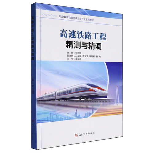 【新华正版】高速铁路工程精测与精调(职业教育轨道交通工程技术系列教材) 贺丽娟 西南交大