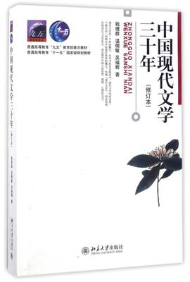 【新华书店正版书籍】中国现代文学三十年(修订本普通高等教育九五教育部重点教材) 钱理群