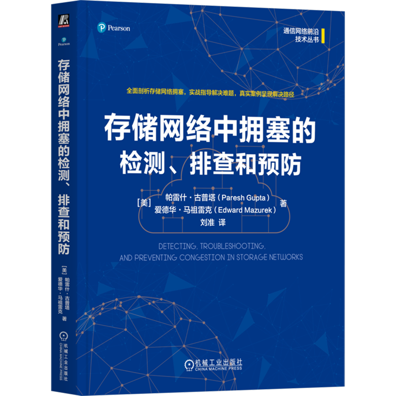【新华正版】存储网络中拥塞的检测排查和预防/通信网络前沿技术丛书 (美)帕雷什·古普塔 机械工业