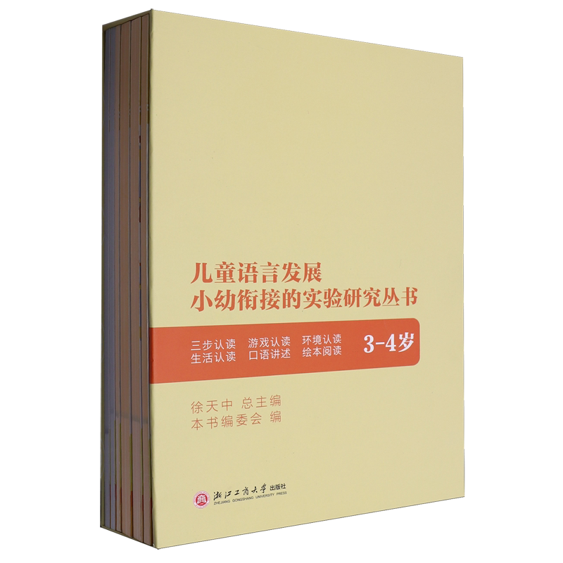 【新华正版】儿童语言发展小幼衔接的实验研究丛书(3-4岁共6册)(精) 徐天中 浙江工商大学