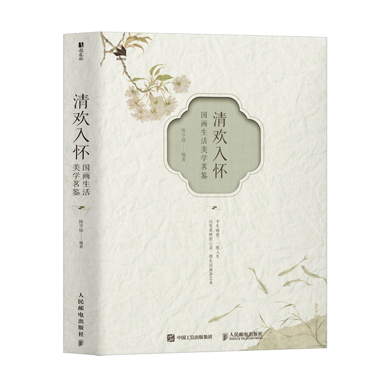 【新华正版】清欢入怀(国画生活美学茗鉴)(精) 李吉璇人民邮电9787115669643