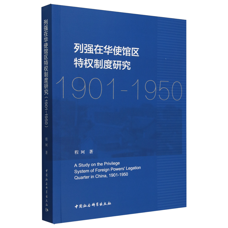 【新华正版】列强在华使馆区特权制度研究(1901-1950) 程珂 中国社科