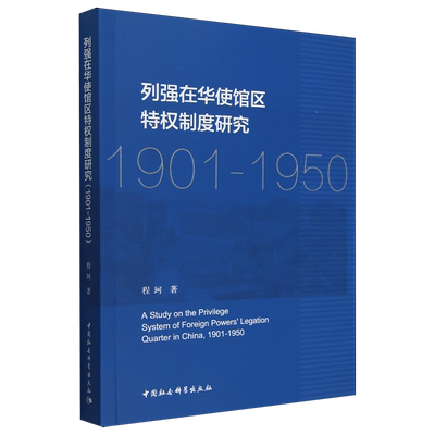 【新华正版】列强在华使馆区特权制度研究(1901-1950) 程珂 中国社科