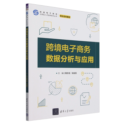 【新华正版】跨境电子商务数据分析与应用(校企合作教材)/跨境电子商务应用型人才培养系列丛书 隋东旭 清华大学