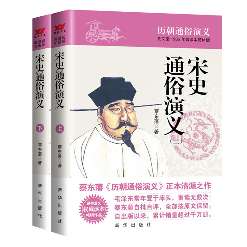 【新华正版】宋史通俗演义(会文堂1935年铅印本简体版上下) 蔡东藩 新华