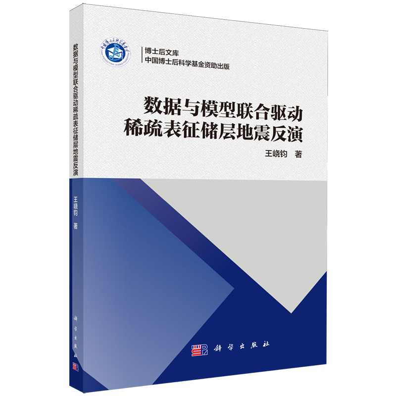 【新华正版】数据与模型联合驱动稀疏表征储层地震反演/博士后文库 王峣钧 科学