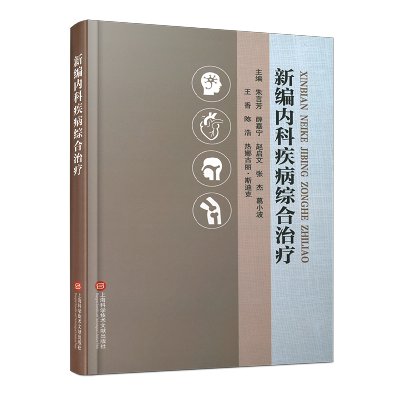 【新华正版】新编内科疾病综合治疗(精) 朱言芳 上海科技文献