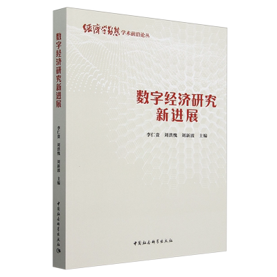 【新华正版】数字经济研究新进展/经济学动态学术前沿论丛李仁贵 中国社科