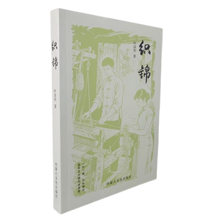叶凉初 织锦 内蒙古文化 新华正版