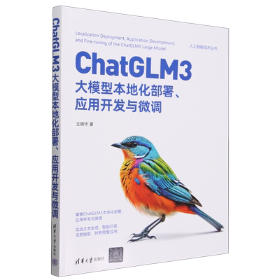 【新华正版】ChatGLM3大模型本地化部署应用开发与微调/人工智能技术丛书 王晓华 清华大学